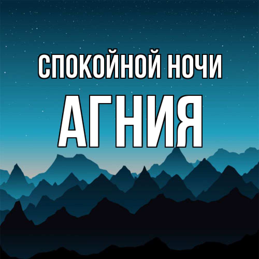 Открытка на каждый день с именем, Агния Спокойной ночи сладких снов звездное небо Прикольная открытка с пожеланием онлайн скачать бесплатно 
