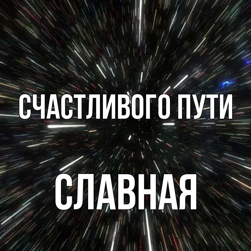 Открытка на каждый день с именем, Славная Счастливого пути туннель Прикольная открытка с пожеланием онлайн скачать бесплатно 
