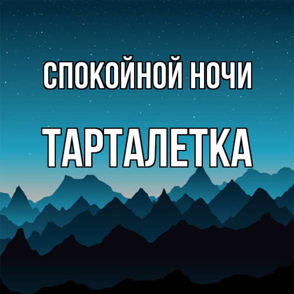 Открытка на каждый день с именем, Тарталетка Спокойной ночи сладких снов звездное небо Прикольная открытка с пожеланием онлайн скачать бесплатно 