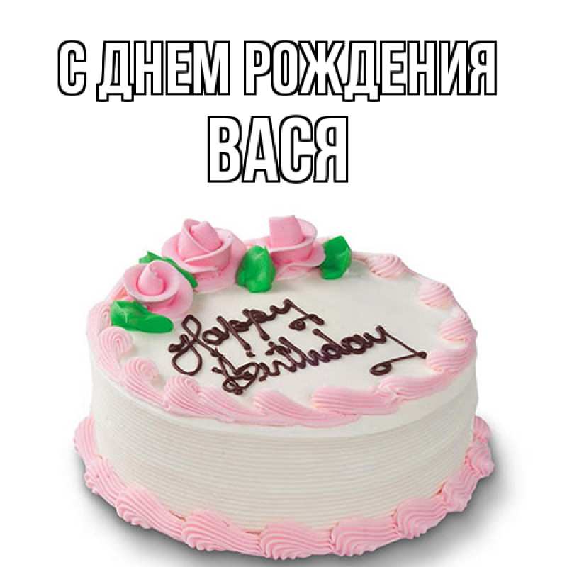 Картинка С днем рождения, Вася