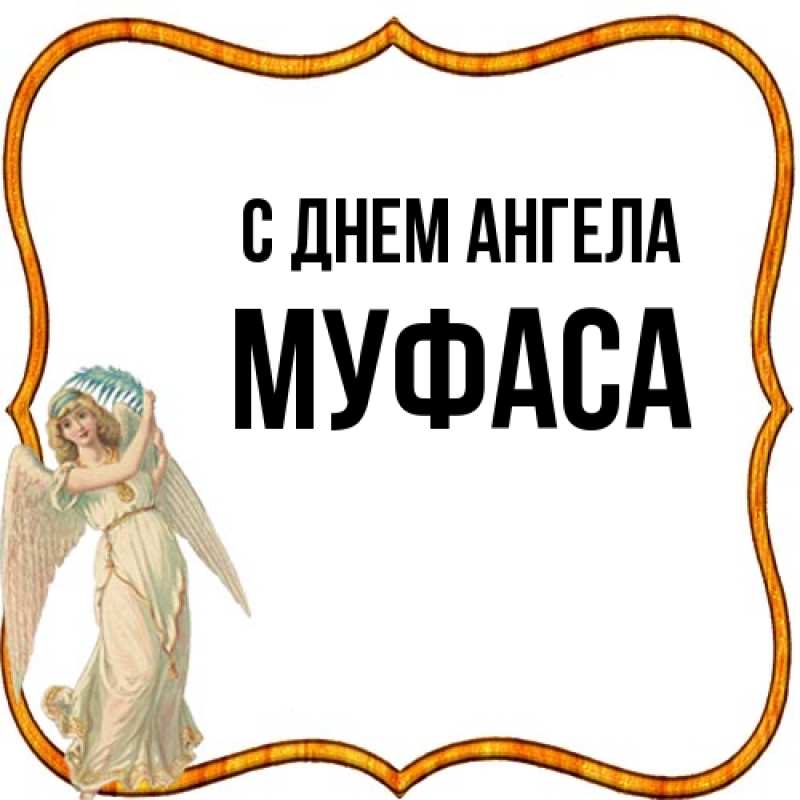 Картинка С днем ангела, Муфаса