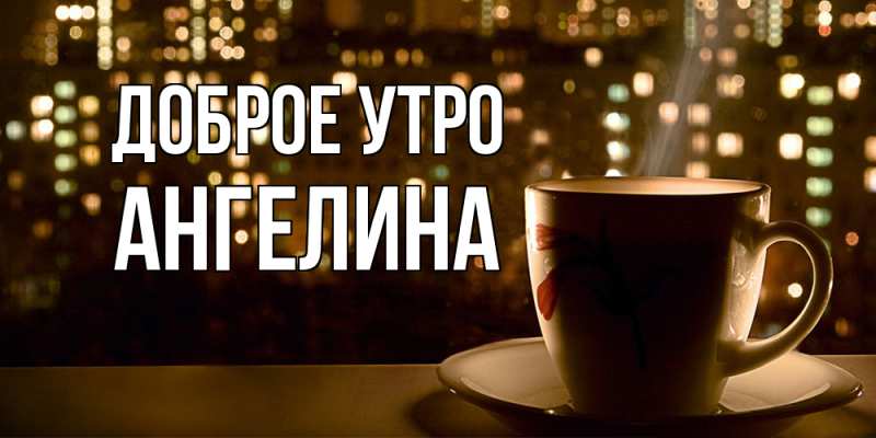 Картинка Доброе утро, ангелина