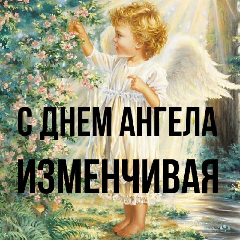 Картинка С днем ангела, изменчивая