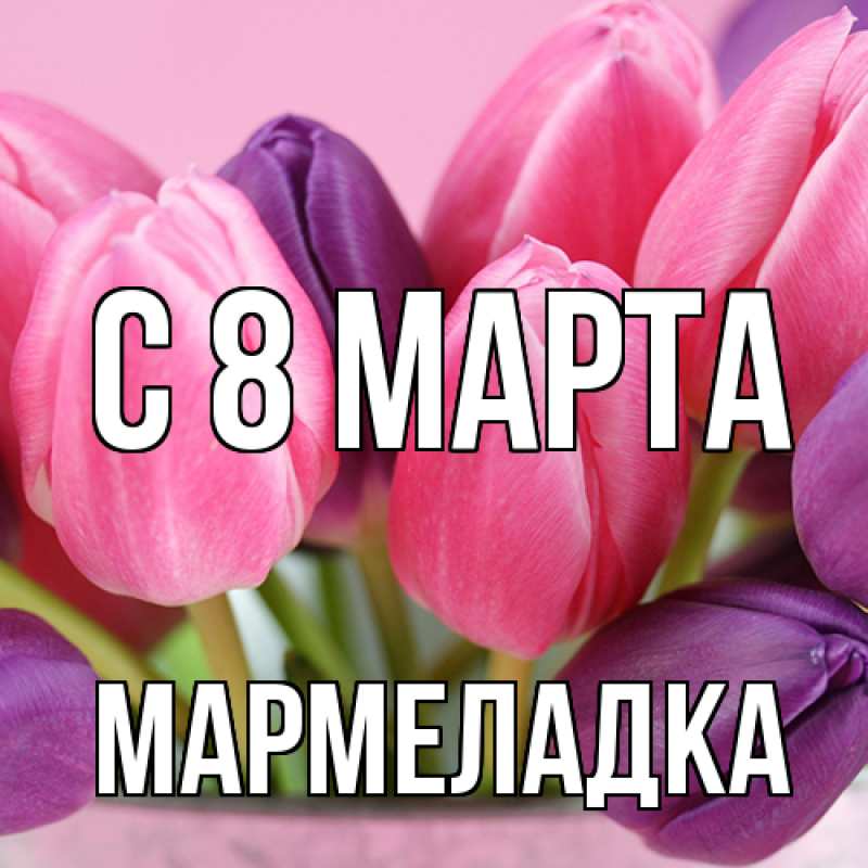 Картинка C 8 МАРТА, мармеладка