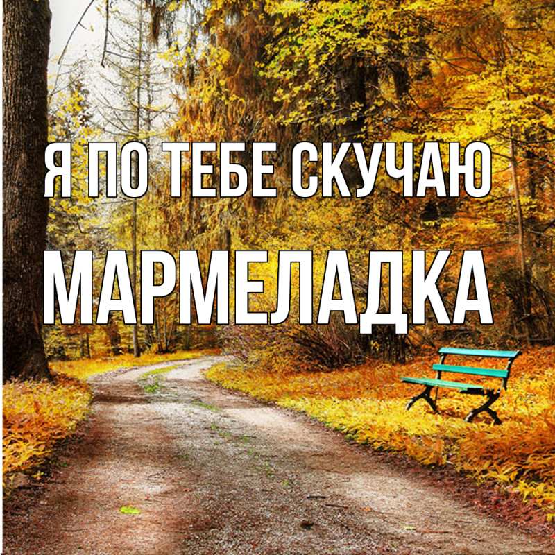 Картинка Я по тебе скучаю, мармеладка