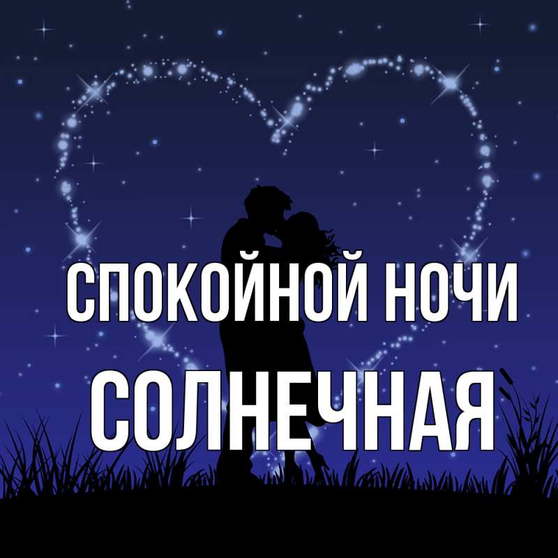 Картинка Спокойной ночи, солнечная