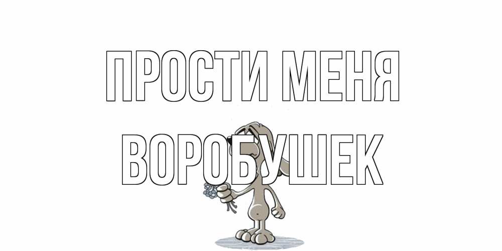 Открытка на каждый день с именем, Воробушек Прости меня открытка прости меня серый пес Прикольная открытка с пожеланием онлайн скачать бесплатно 