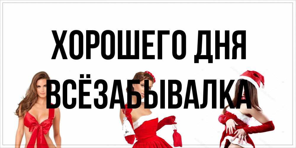 Открытка на каждый день с именем, Всёзабывалка Хорошего дня пожелай парню отличного дня Прикольная открытка с пожеланием онлайн скачать бесплатно 