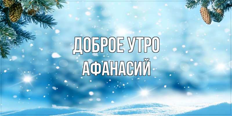Картинка Доброе утро, Афанасий