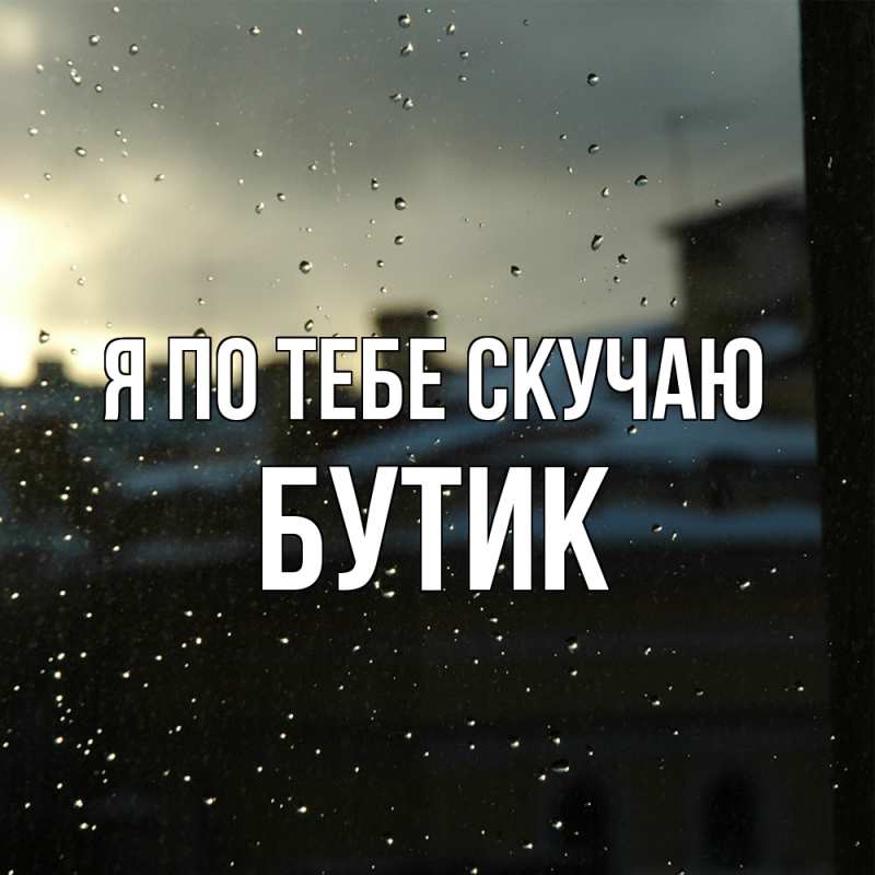 Картинка Я по тебе скучаю, Бутик