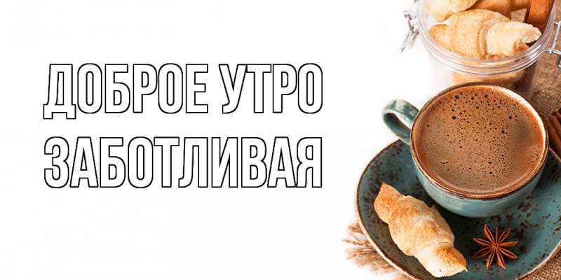 Картинка Доброе утро, Заботливая