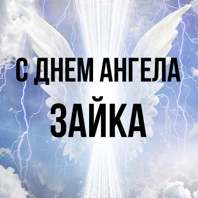 Картинка С днем ангела, Зайка