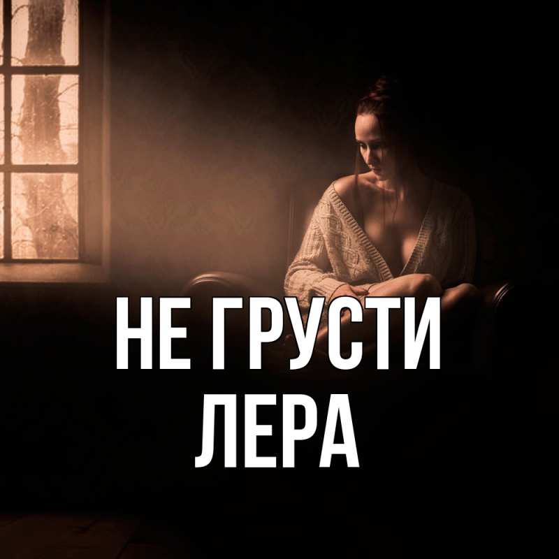 Картинка Не грусти, Лера