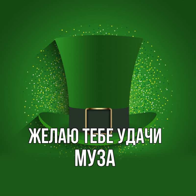 Картинка Желаю тебе удачи, Муза