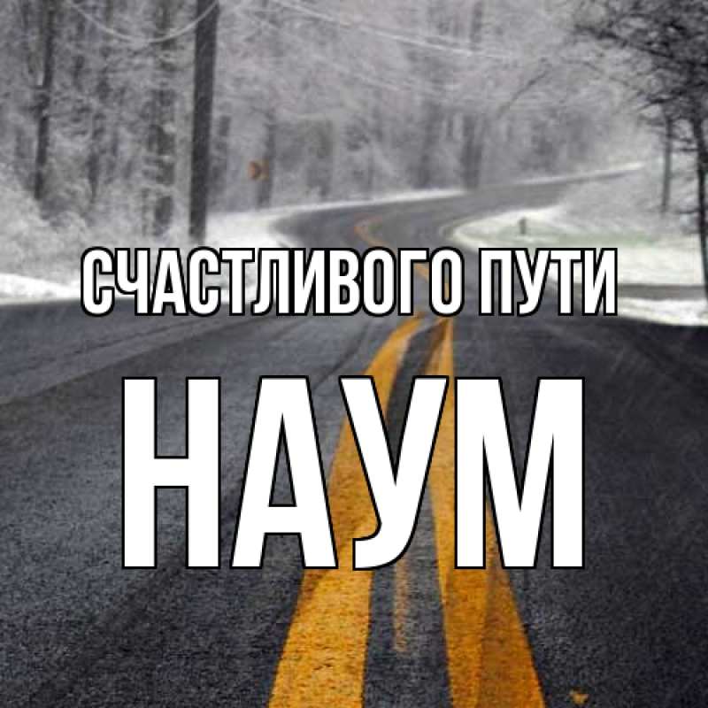 Картинка Счастливого пути, Наум