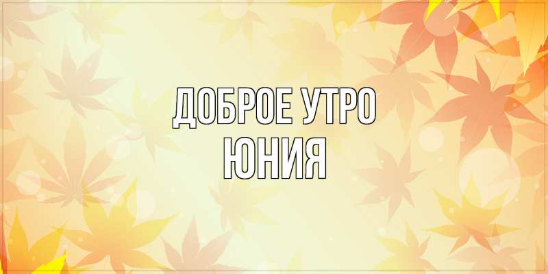 Картинка Доброе утро, Юния