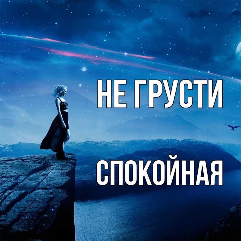 Картинка Не грусти, спокойная