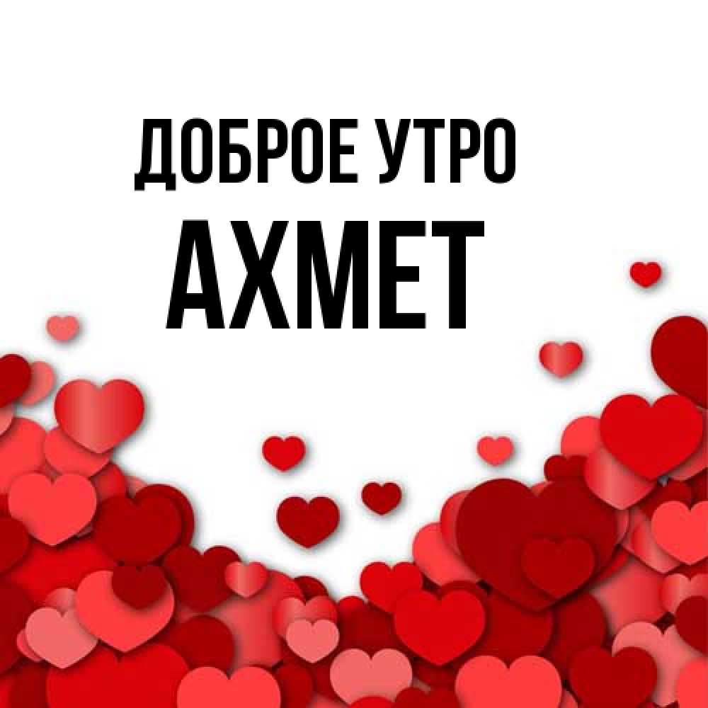 Открытка на каждый день с именем, Ахмет Доброе утро хорошего настроения Прикольная открытка с пожеланием онлайн скачать бесплатно 
