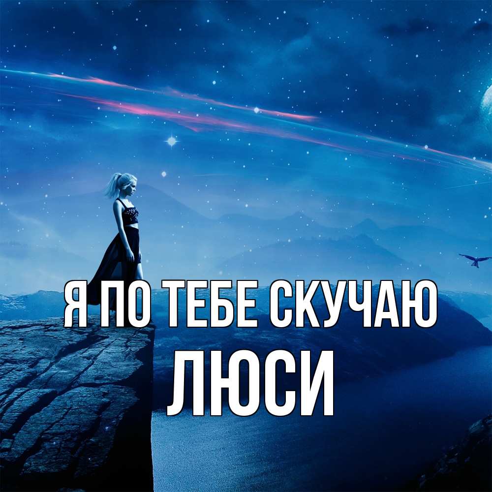 Открытка на каждый день с именем, Люси Я по тебе скучаю одна Прикольная открытка с пожеланием онлайн скачать бесплатно 