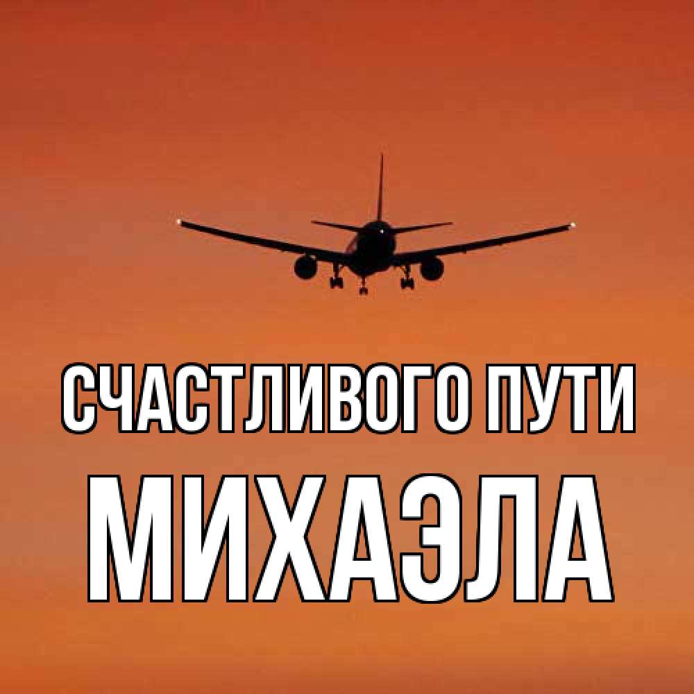 Открытка на каждый день с именем, Михаэла Счастливого пути силуэт самолета Прикольная открытка с пожеланием онлайн скачать бесплатно 