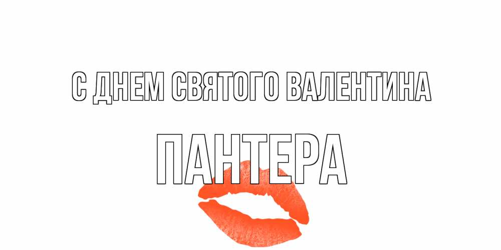 Открытка на каждый день с именем, Пантера С днем Святого Валентина губы на день всех влюбленных Прикольная открытка с пожеланием онлайн скачать бесплатно 