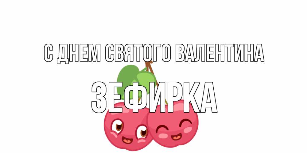 Открытка на каждый день с именем, зефирка С днем Святого Валентина две вишенки пара на 14 февраля Прикольная открытка с пожеланием онлайн скачать бесплатно 