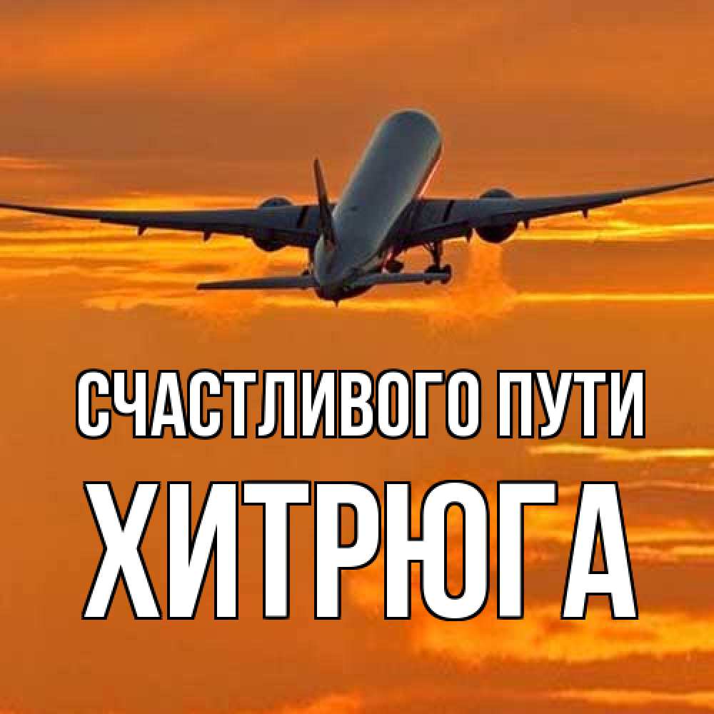 Открытка на каждый день с именем, хитрюга Счастливого пути оранжевое небо Прикольная открытка с пожеланием онлайн скачать бесплатно 