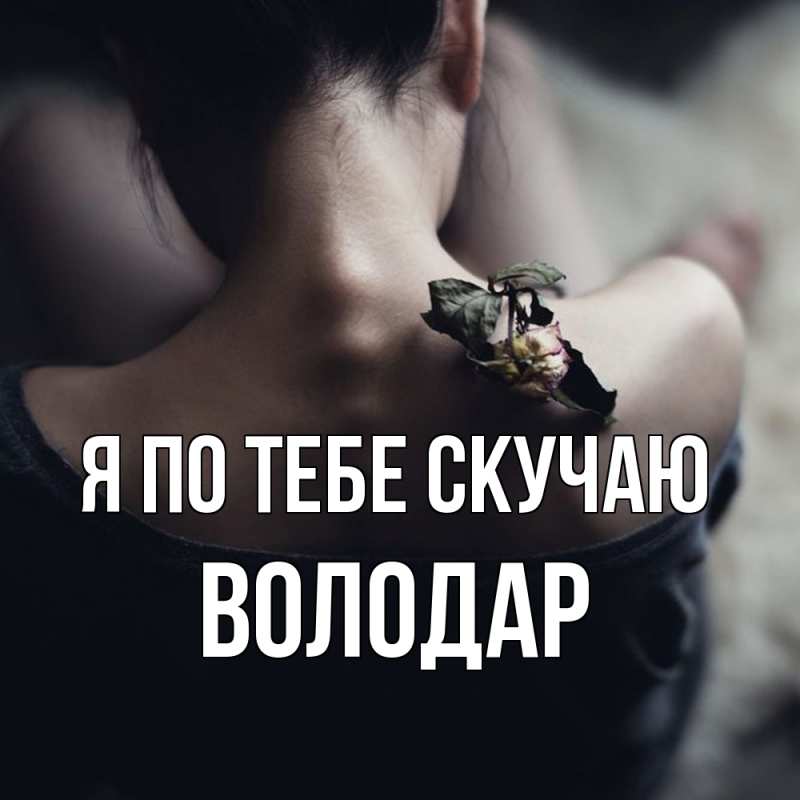 Картинка Я по тебе скучаю, Володар