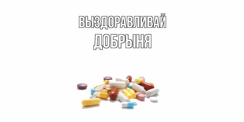 Картинка Выздоравливай, Добрыня