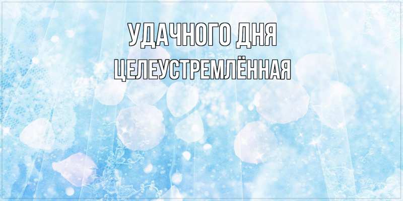 Картинка Удачного дня, Целеустремлённая
