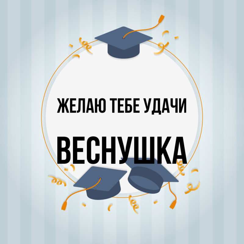 Картинка Желаю тебе удачи, веснушка