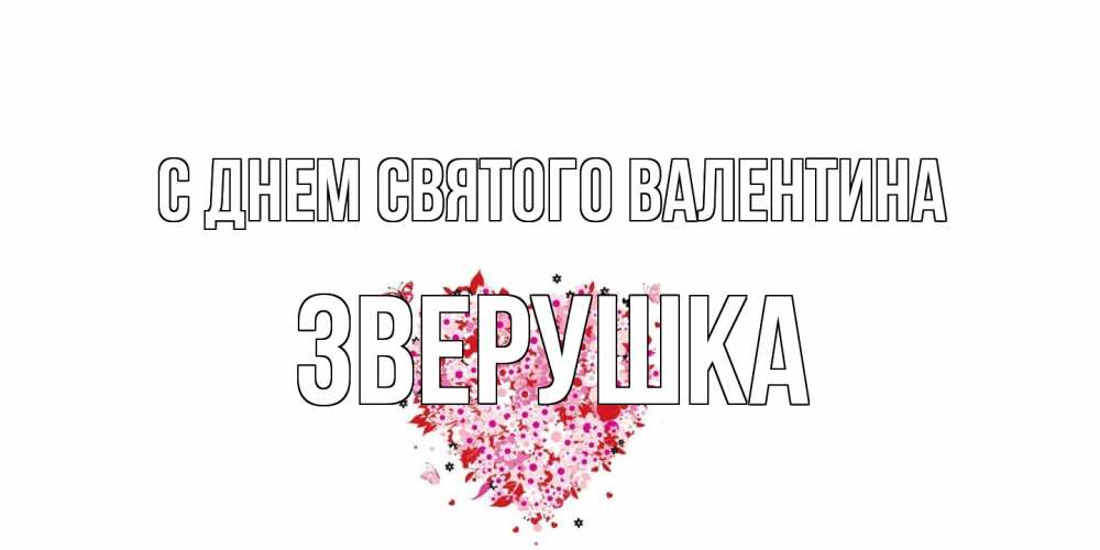 Открытка на каждый день с именем, Зверушка С днем Святого Валентина день всех влюбленных пора дарить валентинку девушке Прикольная открытка с пожеланием онлайн скачать бесплатно 