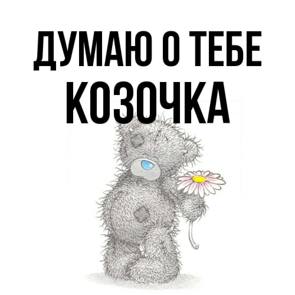 Открытка на каждый день с именем, Козочка Думаю о тебе мысли только о тебе Прикольная открытка с пожеланием онлайн скачать бесплатно 