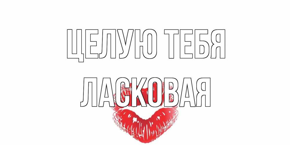Открытка на каждый день с именем, Ласковая Целую тебя поцелуй Прикольная открытка с пожеланием онлайн скачать бесплатно 