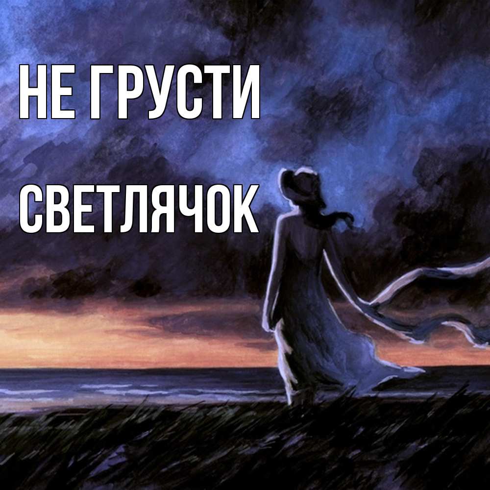 Открытка на каждый день с именем, Светлячок Не грусти картина Прикольная открытка с пожеланием онлайн скачать бесплатно 