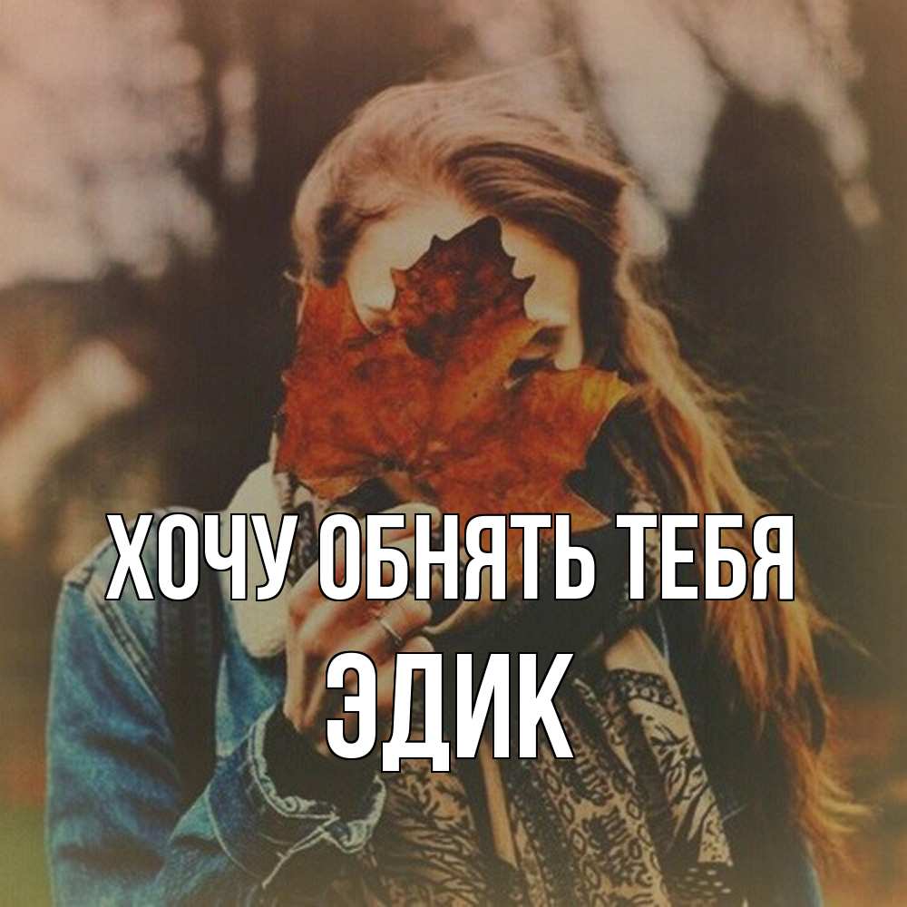 Открытка на каждый день с именем, Эдик Хочу обнять тебя осеннее настроение и рыжая Прикольная открытка с пожеланием онлайн скачать бесплатно 