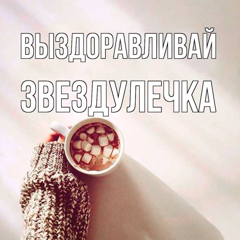 Картинка Выздоравливай, Звездулечка