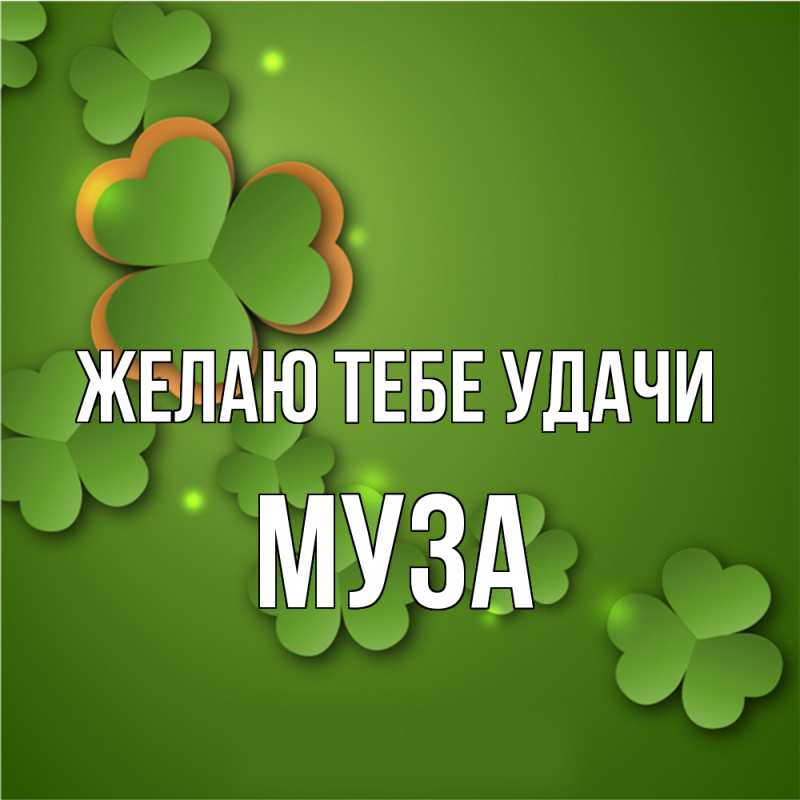 Картинка Желаю тебе удачи, Муза