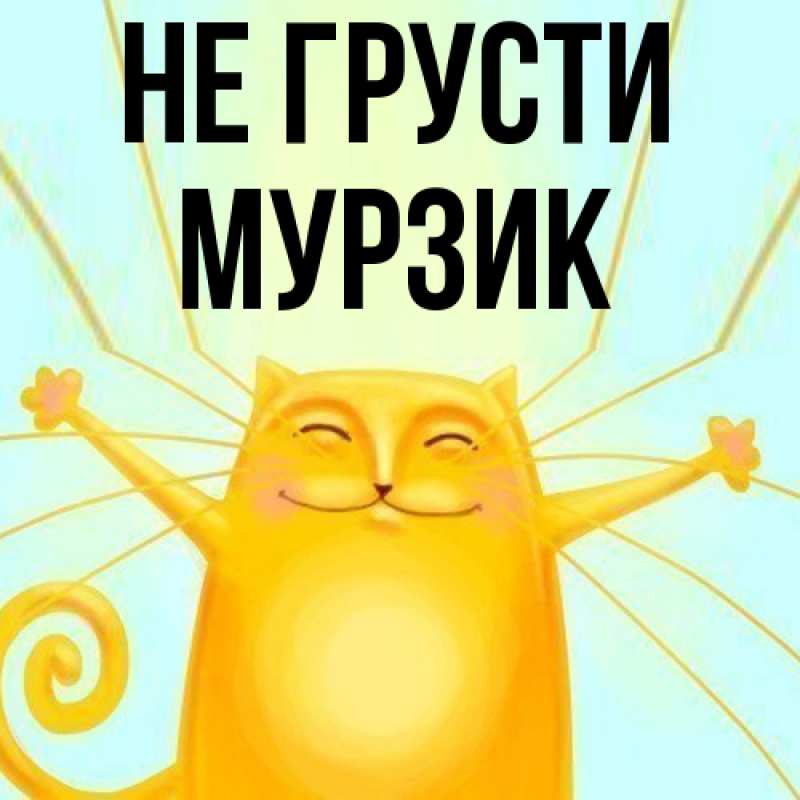 Картинка Не грусти, Мурзик