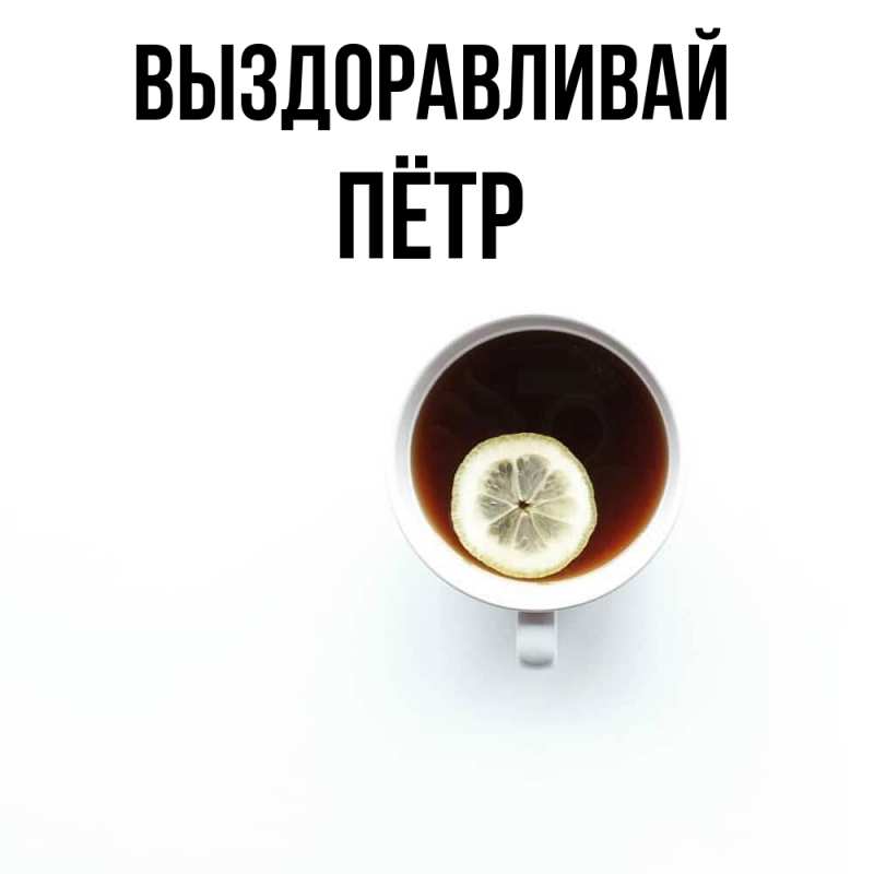 Картинка Выздоравливай, Пётр