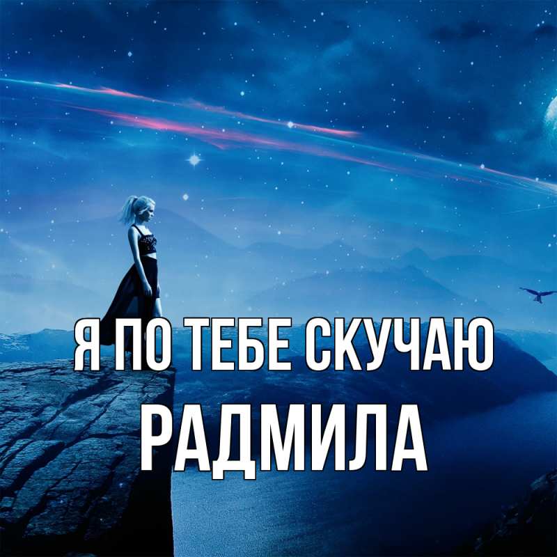 Картинка Я по тебе скучаю, Радмила