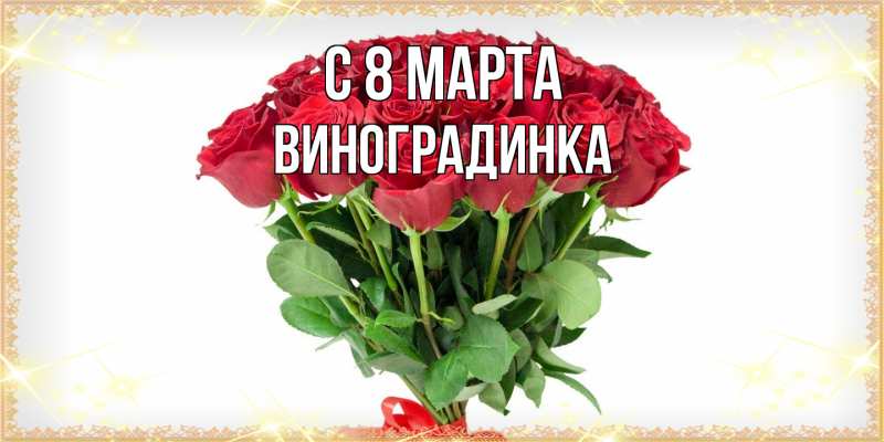Картинка C 8 МАРТА, виноградинка