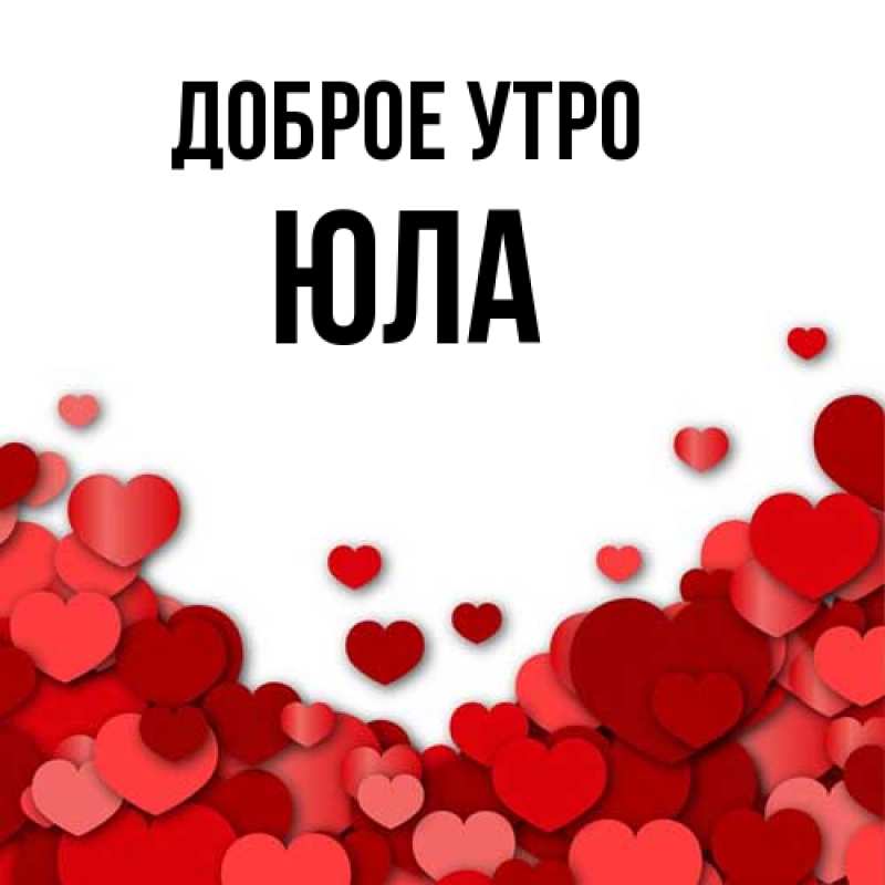 Картинка Доброе утро, юла