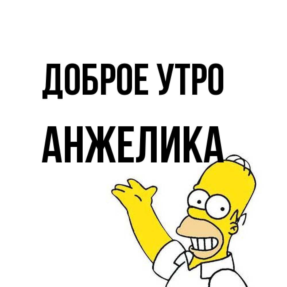 Открытка на каждый день с именем, Анжелика Доброе утро открытки с пожеланиями Прикольная открытка с пожеланием онлайн скачать бесплатно 