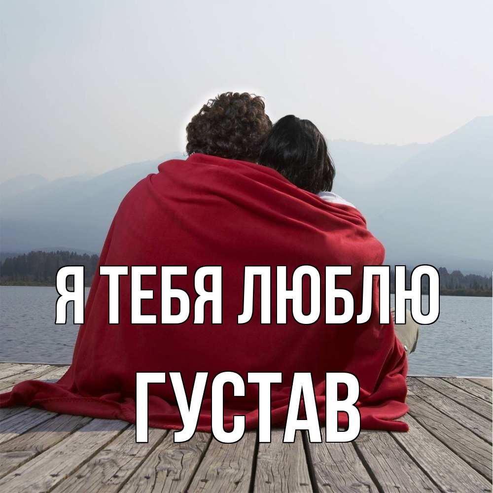 Открытка на каждый день с именем, Густав Я тебя люблю плед Прикольная открытка с пожеланием онлайн скачать бесплатно 