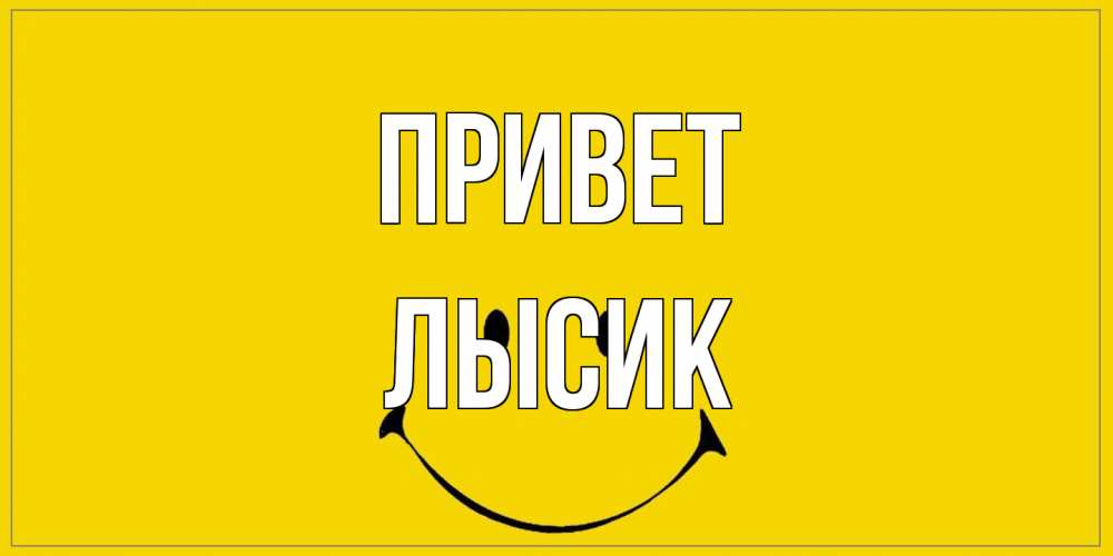 Открытка на каждый день с именем, Лысик Привет смайл Прикольная открытка с пожеланием онлайн скачать бесплатно 