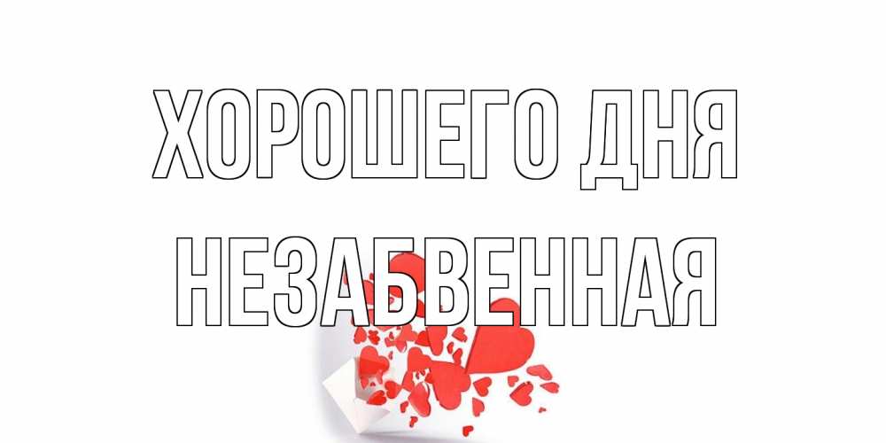 Открытка на каждый день с именем, незабвенная Хорошего дня с подписью на каждый день и пожеланием отличного дня Прикольная открытка с пожеланием онлайн скачать бесплатно 