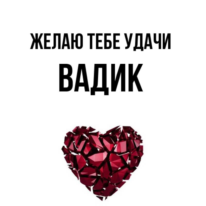 Картинка Желаю тебе удачи, Вадик