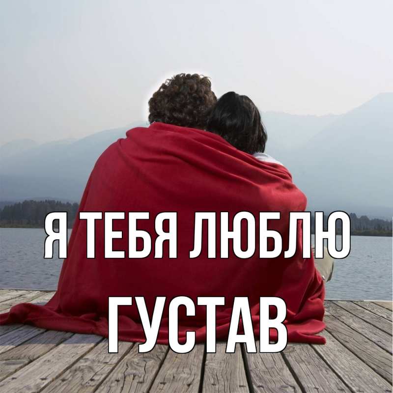 Картинка Я тебя люблю, Густав