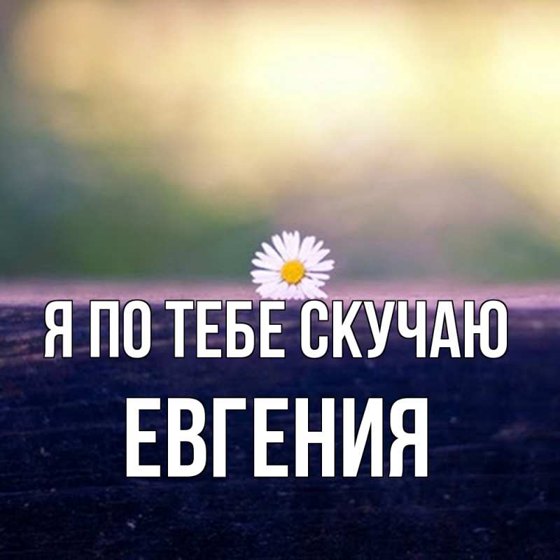 Картинка Я по тебе скучаю, Евгения